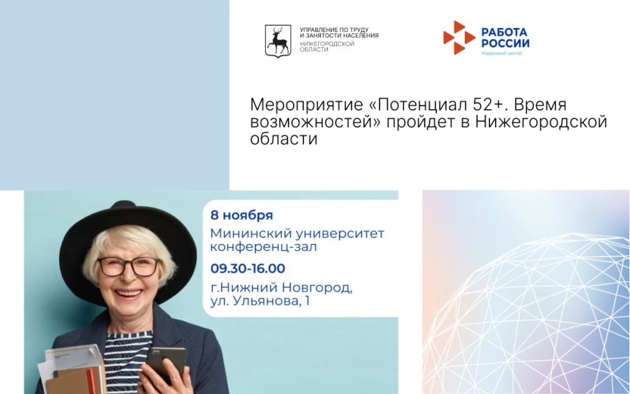 Мероприятие «Потенциал 52+. Время возможностей» пройдет в Нижегородской области